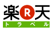 楽天トラベル